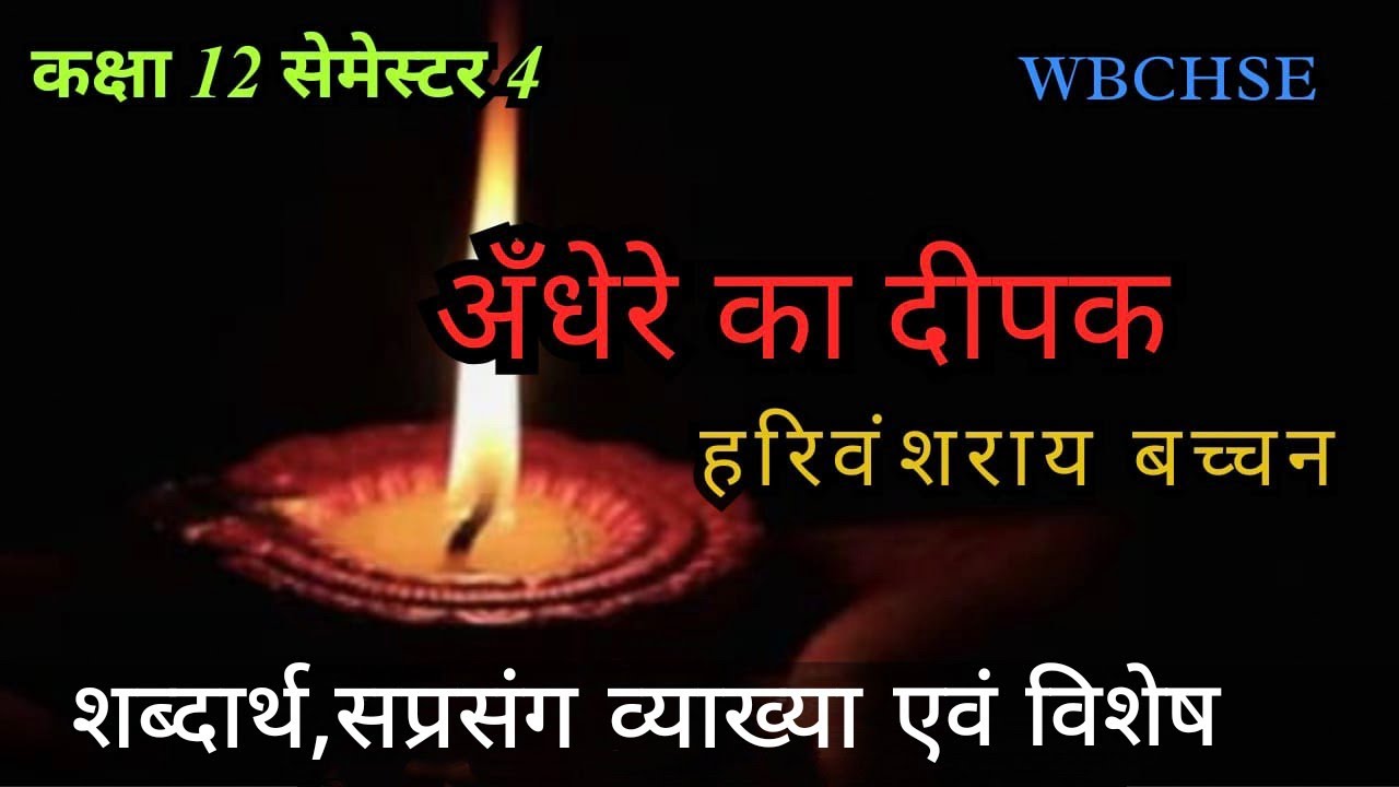 अँधेरे का दीपक  | हरिवंशराय बच्चन | कविता की सप्रसंग व्याख्या |Class 12 semester 4 Hindi A 