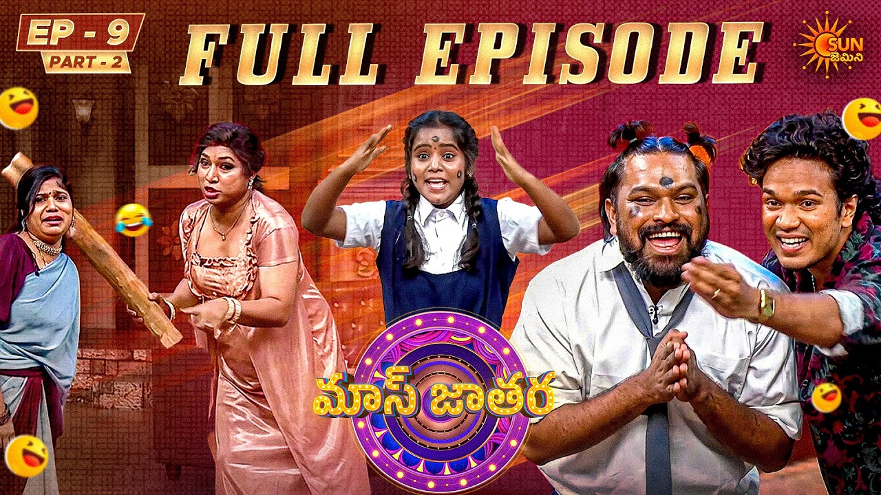 Mass Jathara - Full Show Ep 9 | Part - 2 | Trending Telugu Comedy Show | Sun Gemini