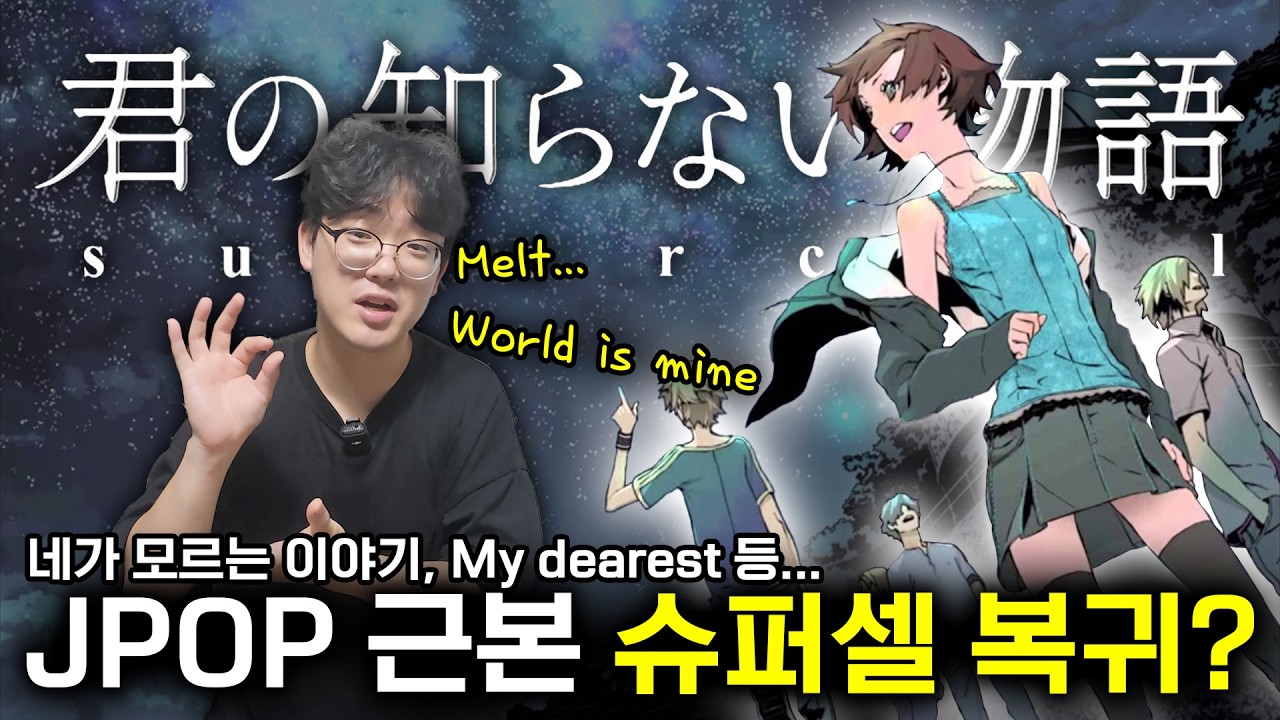 JPOP 근본 슈퍼셀 복귀? 갑작스러운 뮤비 공개 러쉬!
