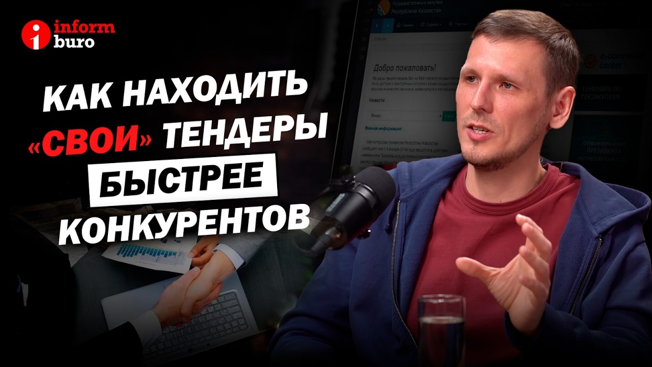 Как заработать на тендерах в Казахстане? Госзакупки как канал продаж: стратегия 2026