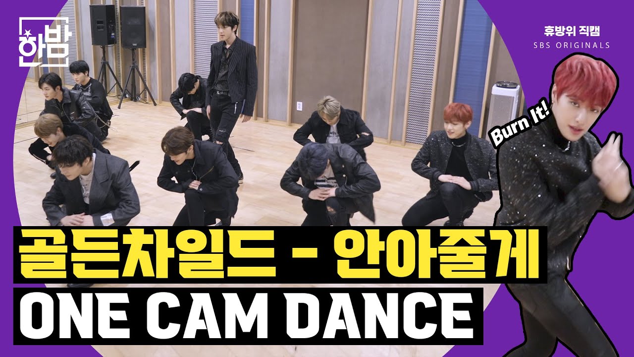 골든차일드(Golden Child) - 안아줄게(Burn It) ONE CAM DANCE | 휴방위 직캠