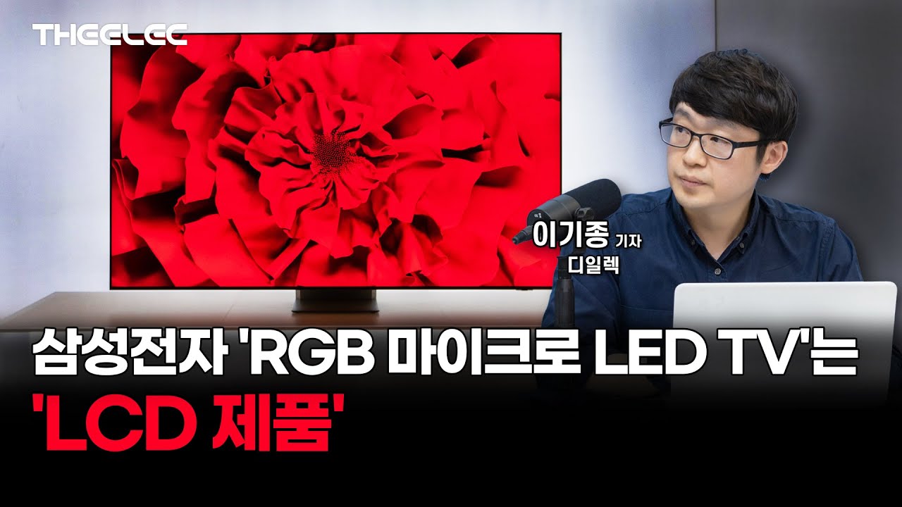 삼성전자 'RGB 마이크로 LED TV'는 'LCD 제품&rsquo;