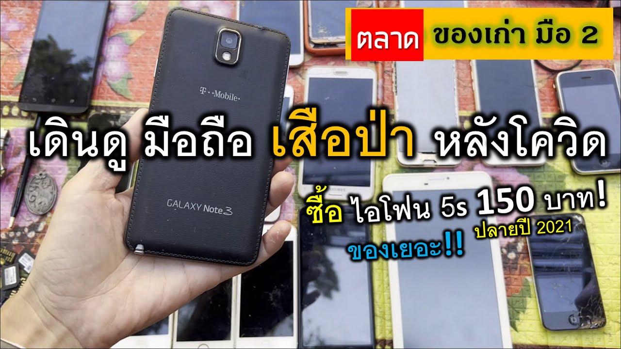 เดินดู มือถือ มือ2 เสือป่า (หลังโควิด) ได้ iPhone 5s แท็บเล็ต ราคา150 บาท!!