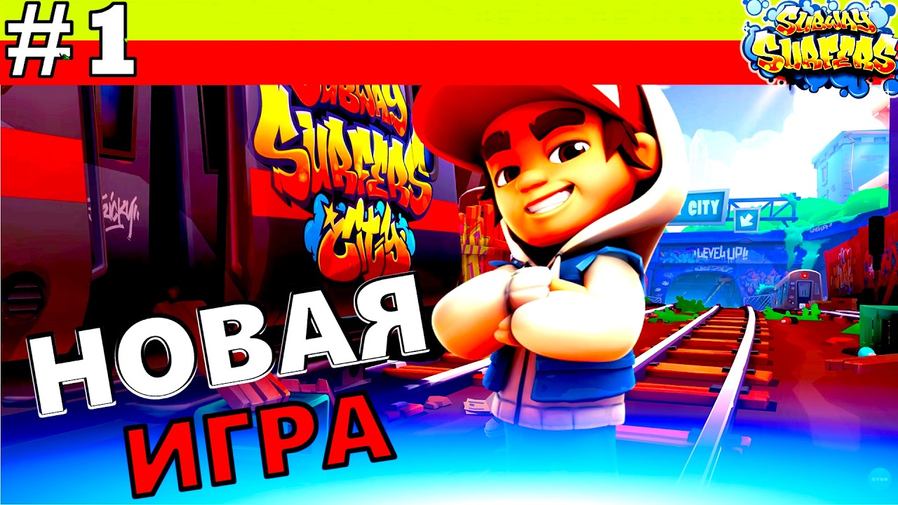 НОВАЯ ИГРА! Subway Surfers City — Прохождение #1