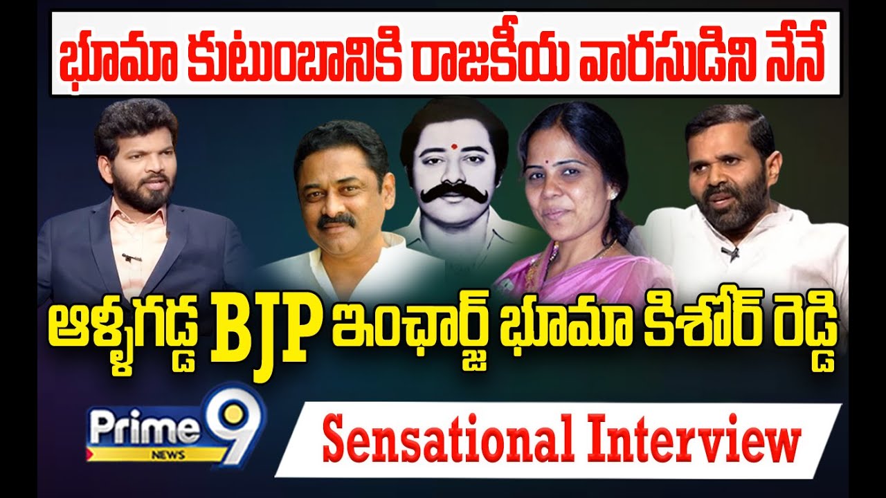 భూమా కుటుంబానికి రాజకీయ వారసుడిని నేనే | Bhuma Kishore Reddy Sensational Interview | Prime9 News