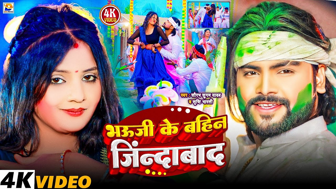 #Video | भौजी के बहिन जिंदाबाद | #Saurabh Sugam Yadav, #Anjali Bharti | Magahi #Holi Song