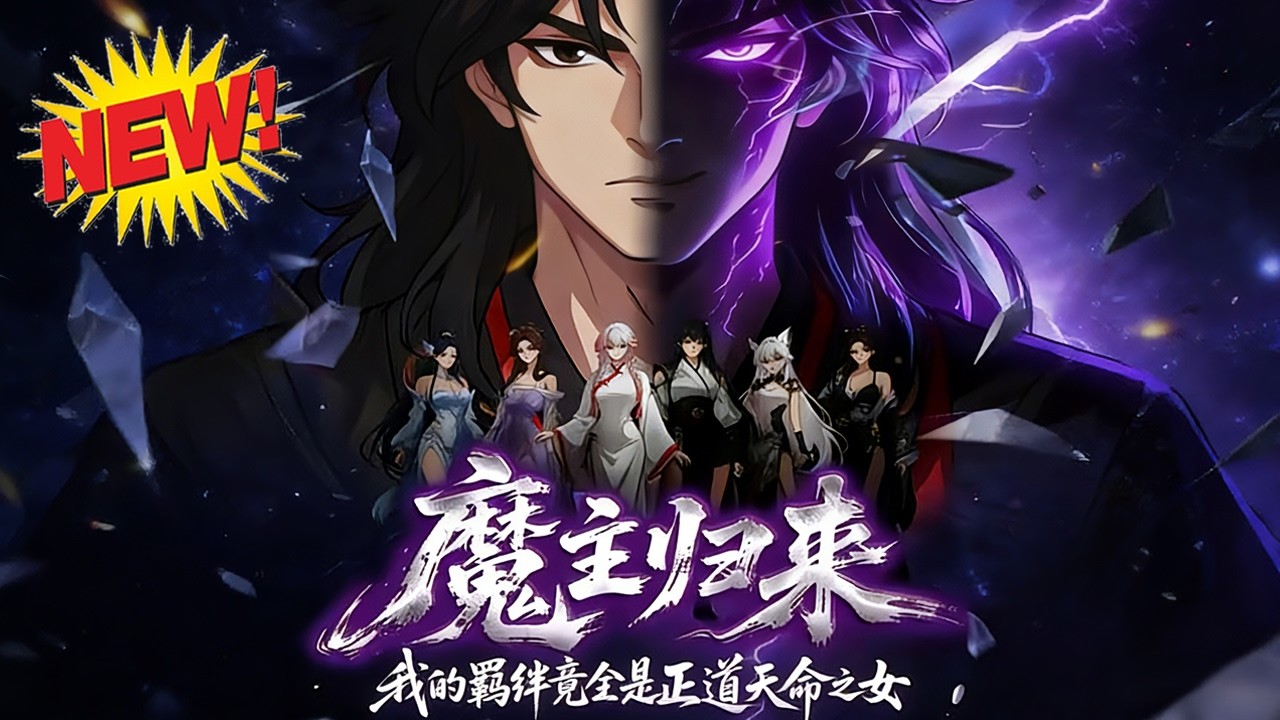 ⚡【新番速递】《魔主归来，我的羁绊竟全是正道天命之女》万身负双重背叛！魔主残魂叶明宸绑定系统，救赎正道六女，在温情中揭真相、寻无间炼狱挚爱！#玄幻 #穿越 #逆袭 #爱看动漫