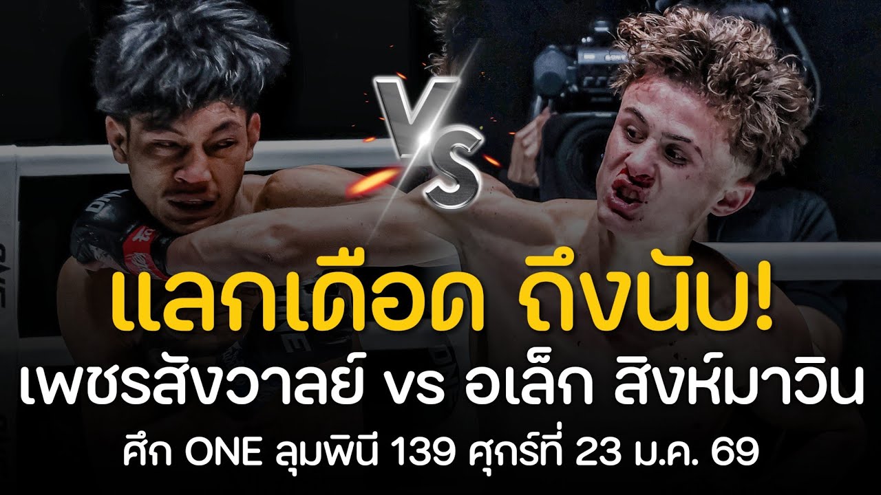 เพชรสังวาลย์! แลกเดือด 