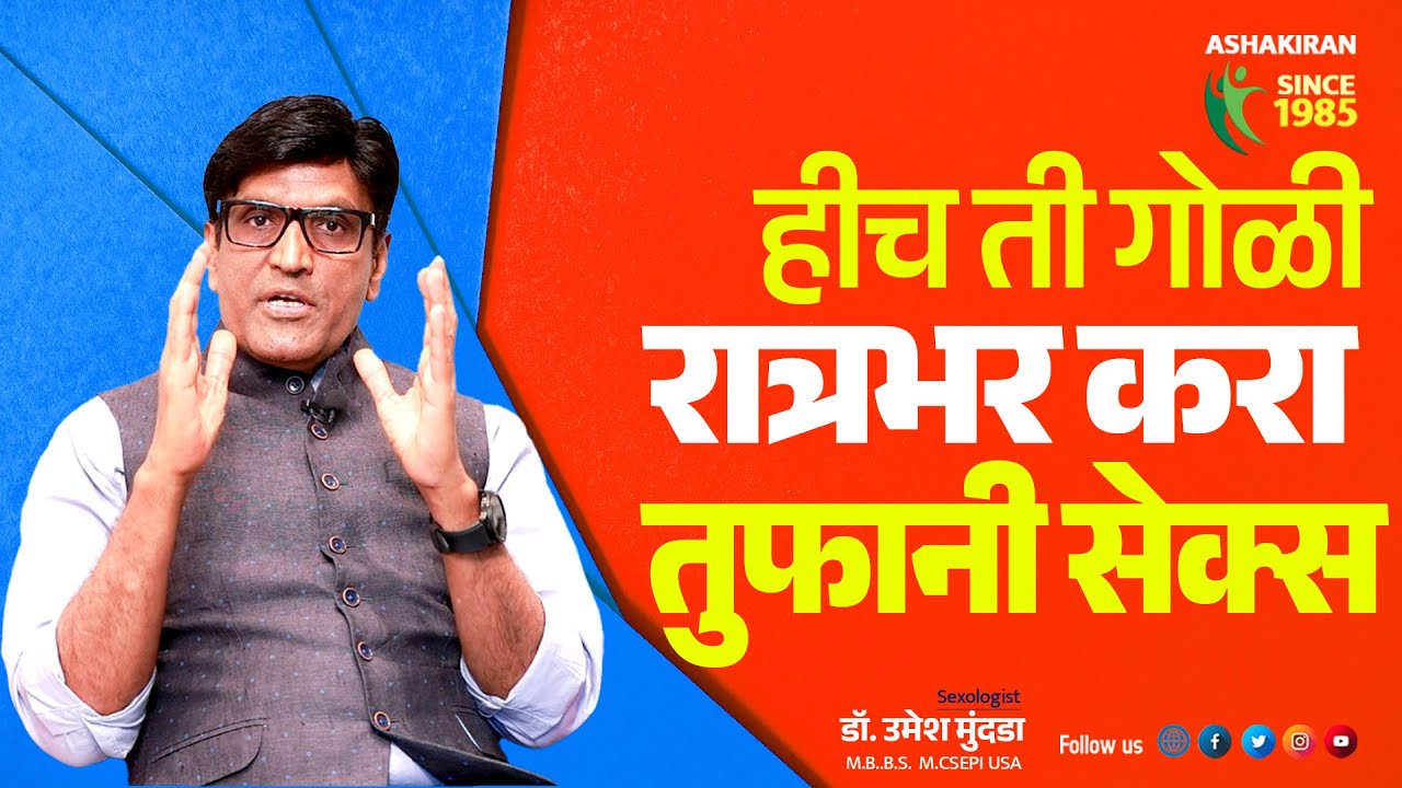ही गोली कधी खाल्ली का ? रात्रभर करा तुफानी सेक्स | Dr.Umesh Mundada | Ashakiran Clinic