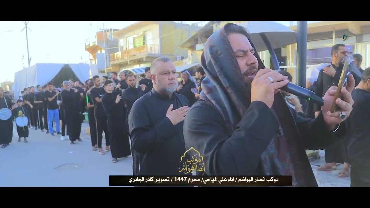 ساعه على ساعه / موكب انصار الهواشم / اداء علي المياحي / اليوم التاسع / 1447