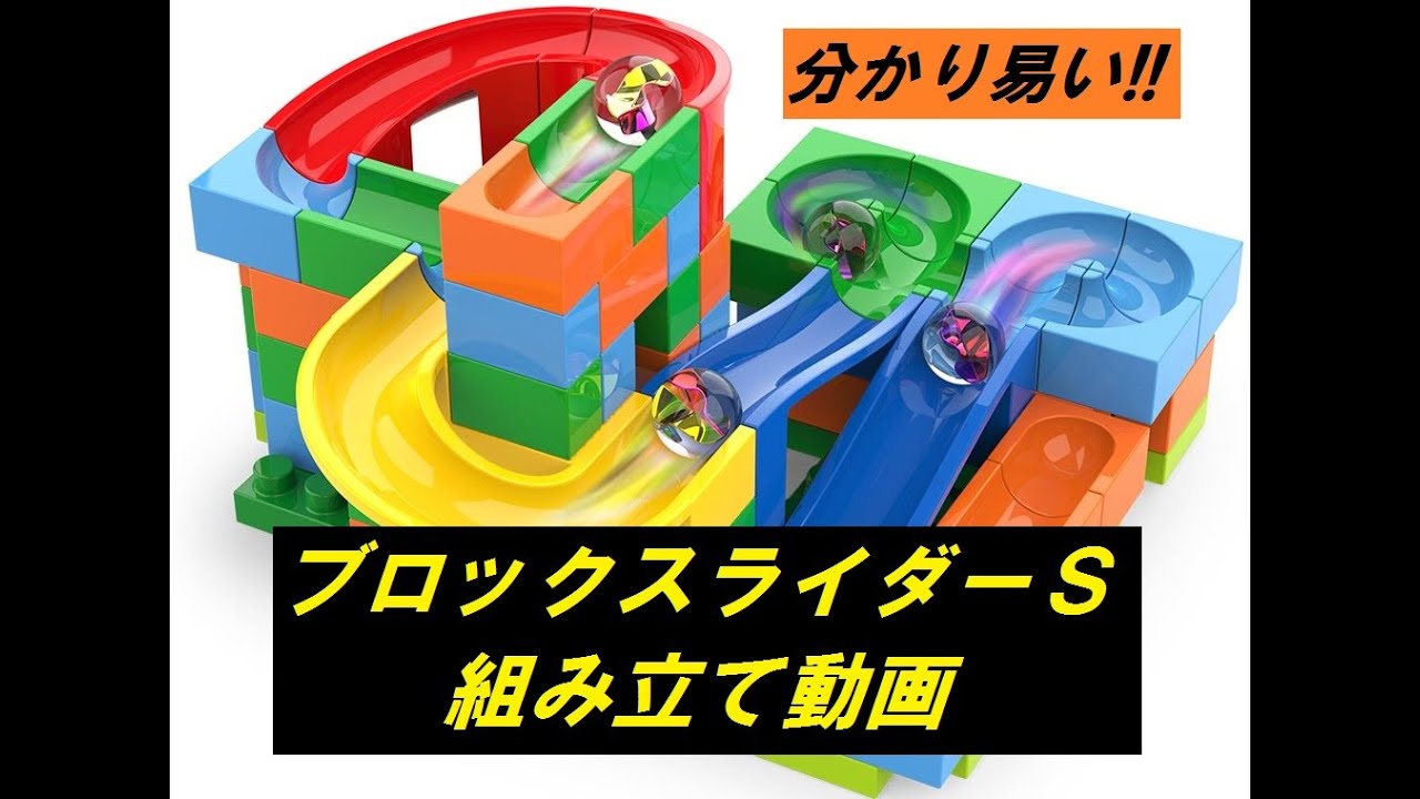 【トップエース商品紹介】ブロックスライダーS　組み立て動画