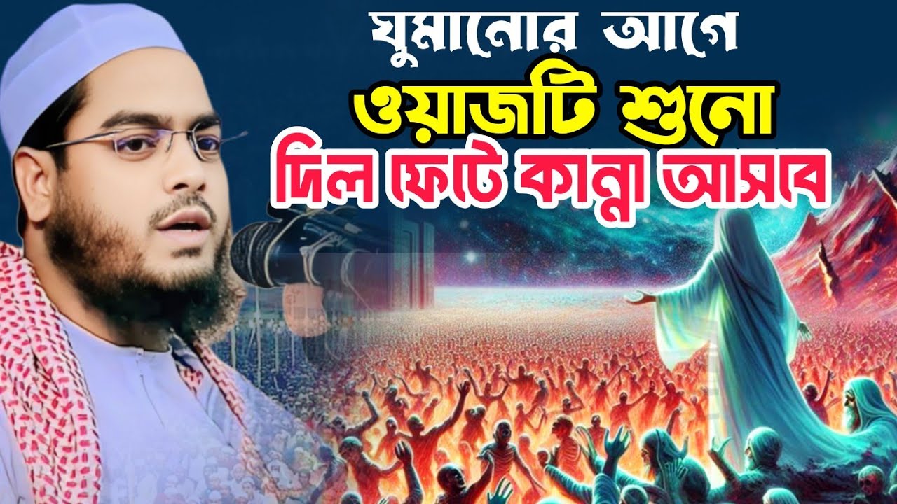হাফিজুর রহমান সিদ্দিকী নতুন ওয়াজ |ওয়াজটি শুনলে চোখে আসবেই | Hafizur Rahman Siddiki waz 2026