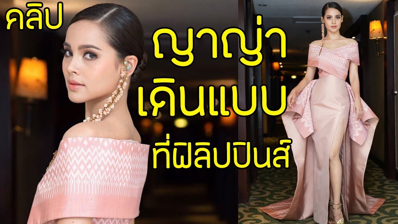 คลิปญาญ่า เดินแบบ ที่ฟิลิปปินส์ ใส่ชุดไทยตัดพิเศษโดย POEM #อยากขึ้นยานแม่ต้องแวร์โพเอ้ม #ญาญ่า