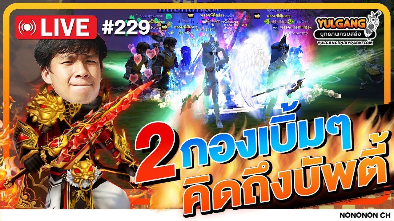 🔴 [LIVE ] Yulgang PC | YT หายเน่ายังน้อออ EP.229