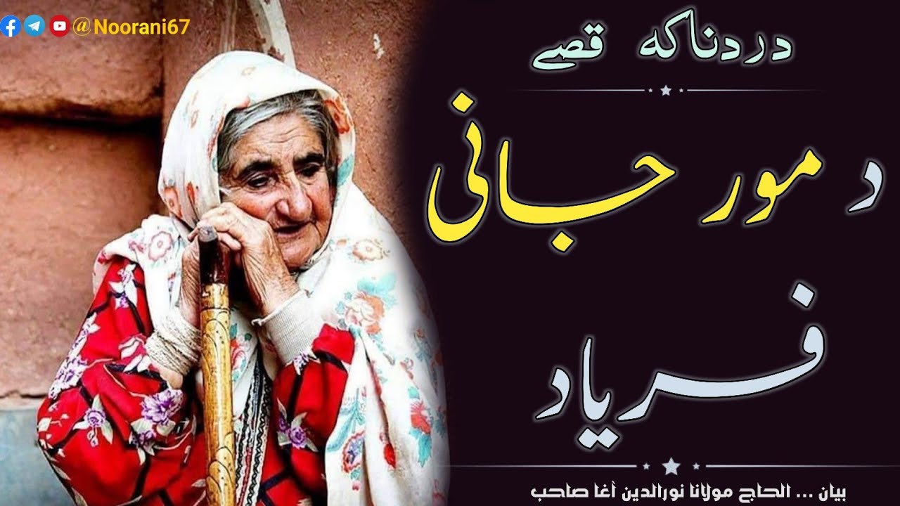 Maulana Nooruddin Agha: Da Mor Jani Faryaad 😭 | د مور جاني فرياد
