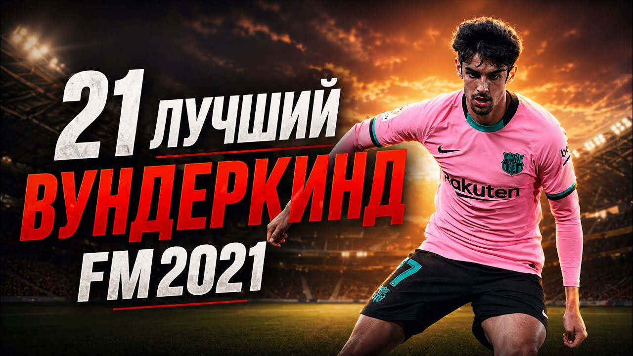 21 ЛУЧШИЙ ВУНДЕРКИНД в FOOTBALL MANAGER 2024