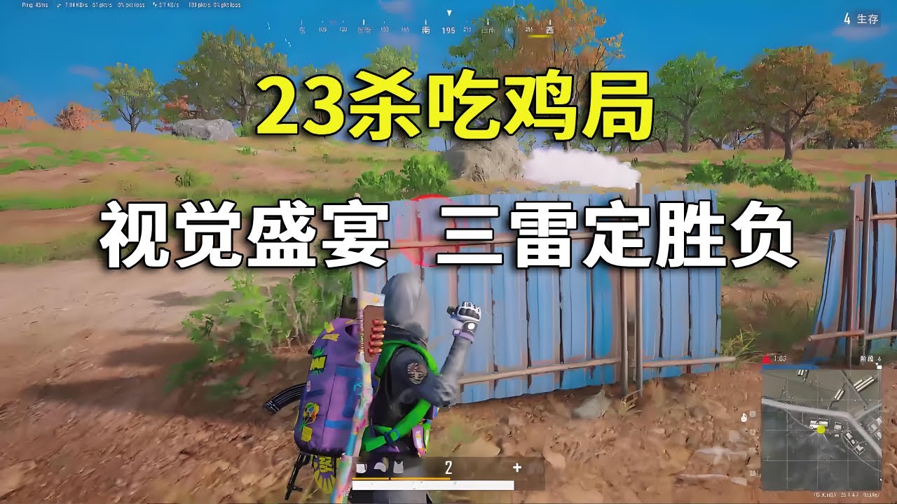 23杀吃鸡局有多爽？三雷定胜负，视觉盛宴！#吃鸡 #游戏 #网络游戏