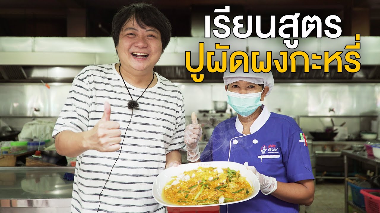 เรียนสูตรปูผัดผงกะหรี่🦀😘