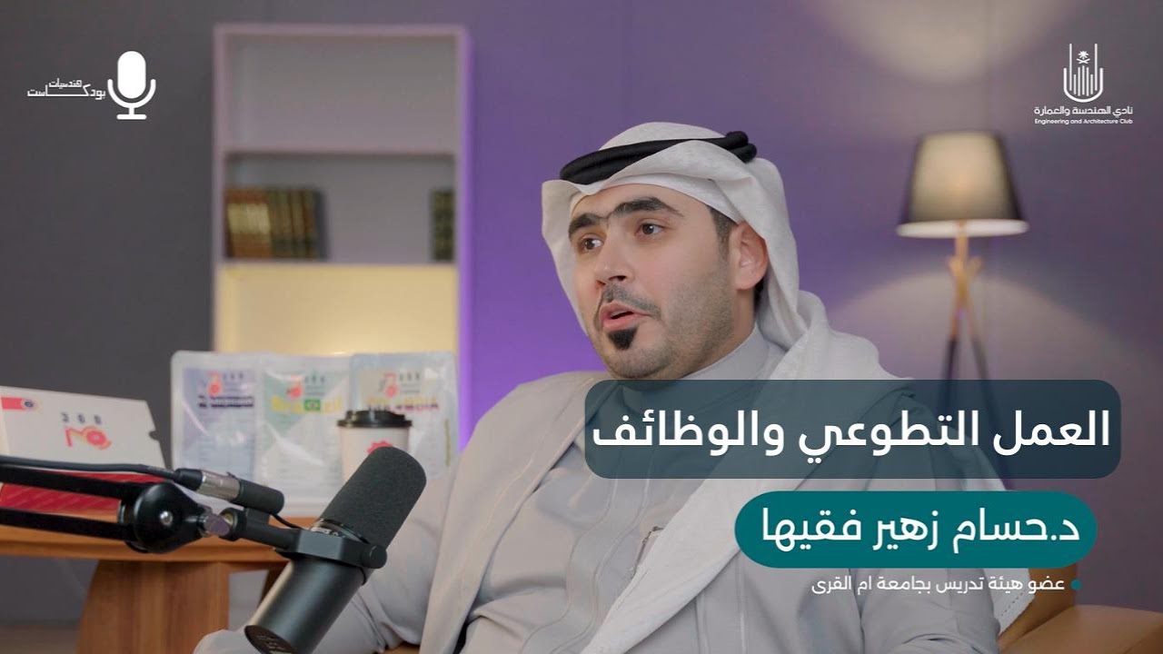 كيف يؤثر العمل التطوعي على المسيرة المهنية ؟ | بودكاست هندسيات