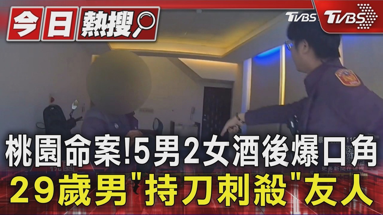 桃園命案！5男2女酒後爆口角　29歲男「持刀刺殺」友人｜TVBS新聞 @TVBSNEWS01