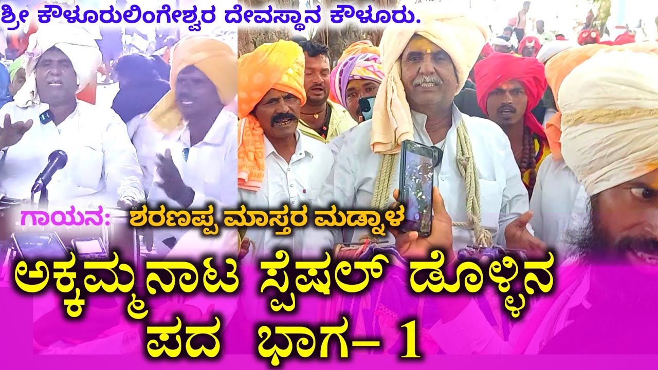 ಹಾಲುಮತ ಜನಾಂಗದ ಭಕ್ತಿ ಸಂಪ್ರದಾಯ |ಅಕ್ಕಮ್ಮನ ಡೊಳ್ಳಿನ ಪದ ಭಾಗ-1 |ಶರಣಪ್ಪ ಮಾಸ್ತರ ಮಡ್ನಾಳ್ | ಎಳ್ಳಮಾವಾಸ್ಯೆ ಜಾತ್ರೆ