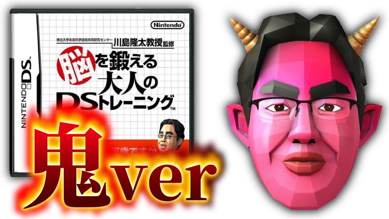 世界で3300万本売れた神ゲー「川島教授の脳を鍛える大人のDSトレーニング」の鬼バージョンが面白すぎる