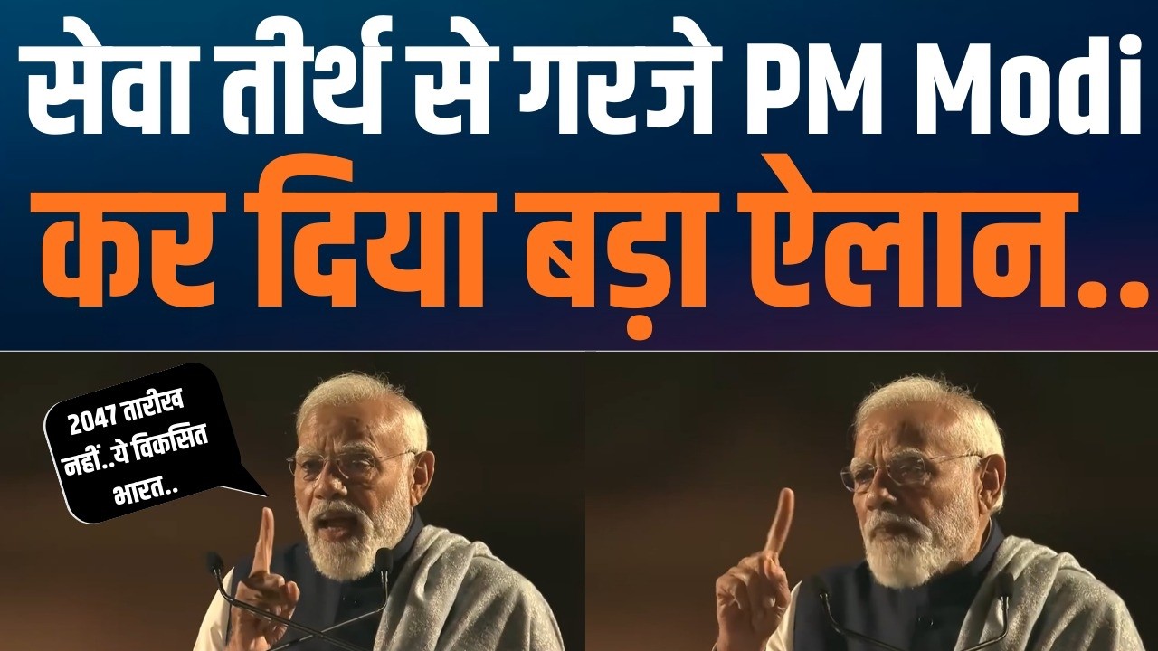 Viksit Bharat का Sankalp | Vijaya Ekadashi पर Seva Teerth से New Beginning | PM Modi