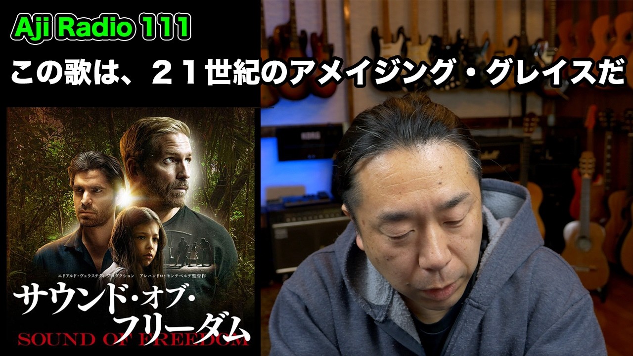 この世界の真実について…  /「 Sound of Freedom 」【 Aji Radio 111 】