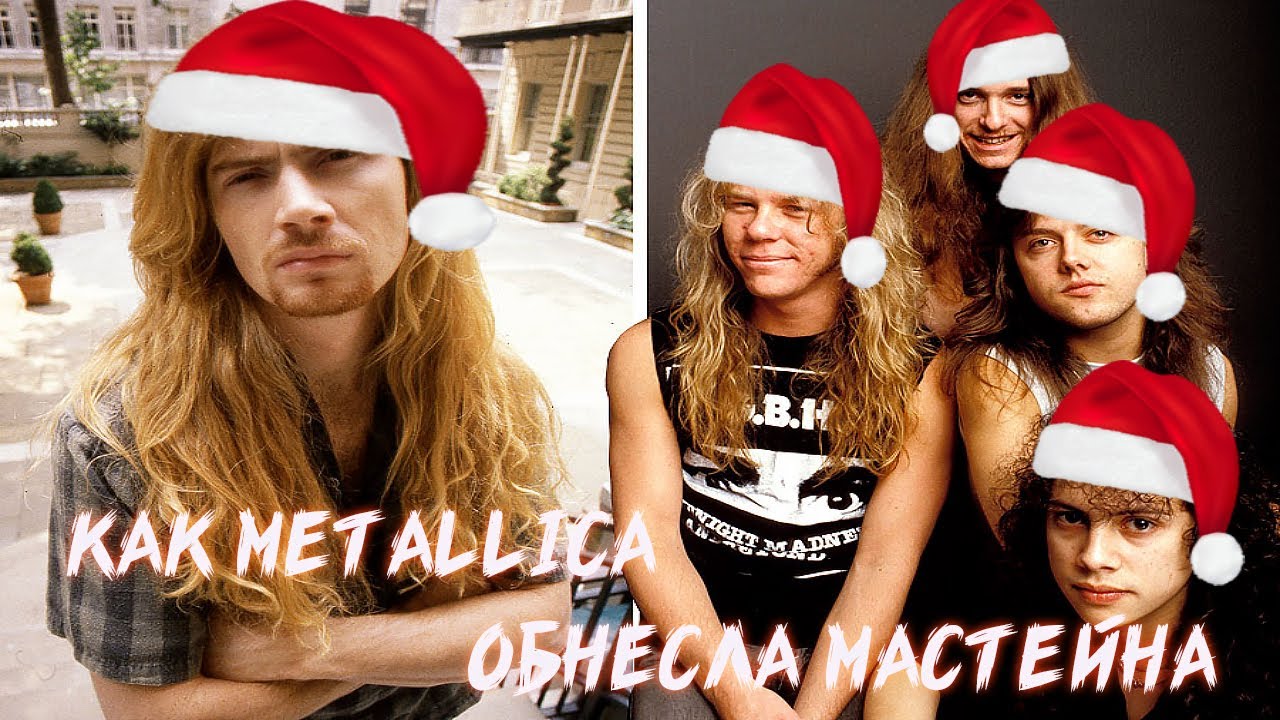 КАК METALLICA УКРАЛА ИДЕЮ ДЭЙВА МАСТЕЙНА