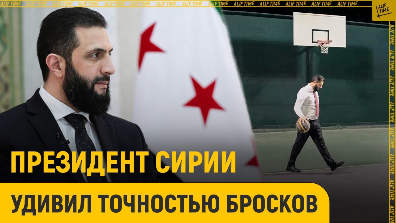 Президент Сирии удивил точностью бросков