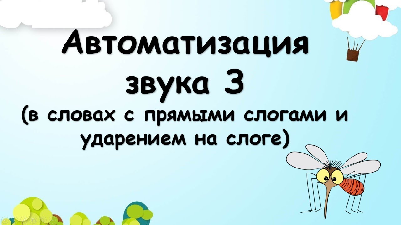 Автоматизация звука З (в словах с прямыми слогами и ударением на слоге)