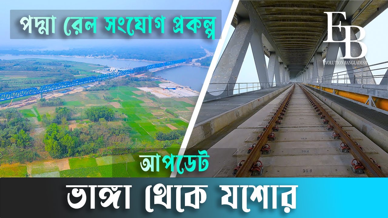 প্রথমবারের মতো ভাঙ্গা থেকে যশোর পর্যন্ত কাজের অগ্রগতি | অগ্রগতি ৭৫ শতাংশ | Padma Rail Link Project