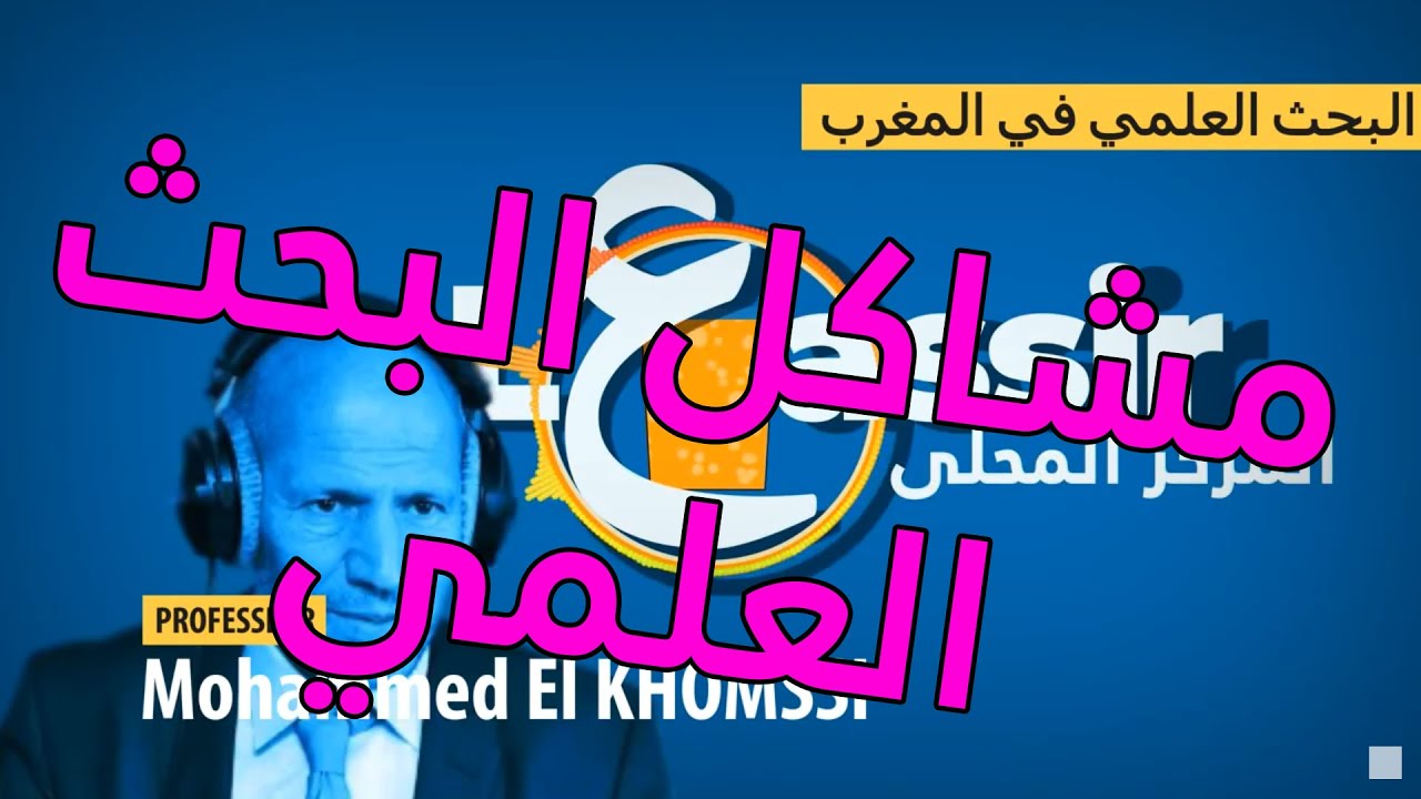 L3assir | Mohamed El Khomsi  د محمد الخمسي : التعليم والبحث العلمي بالمغرب وممكنات إصلاحه