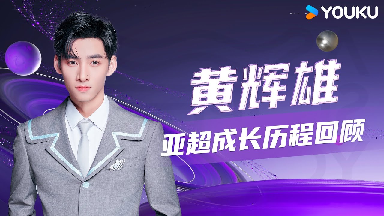 ✨ENGSUB 小王子黄辉雄Gemini精彩回顾，继续努力追梦中~ | 亚洲超星团 Asia Super Young | 曾志伟/Rain/程潇/朱正廷/农夫组合/苏志威 | 优酷综艺 YOUKU
