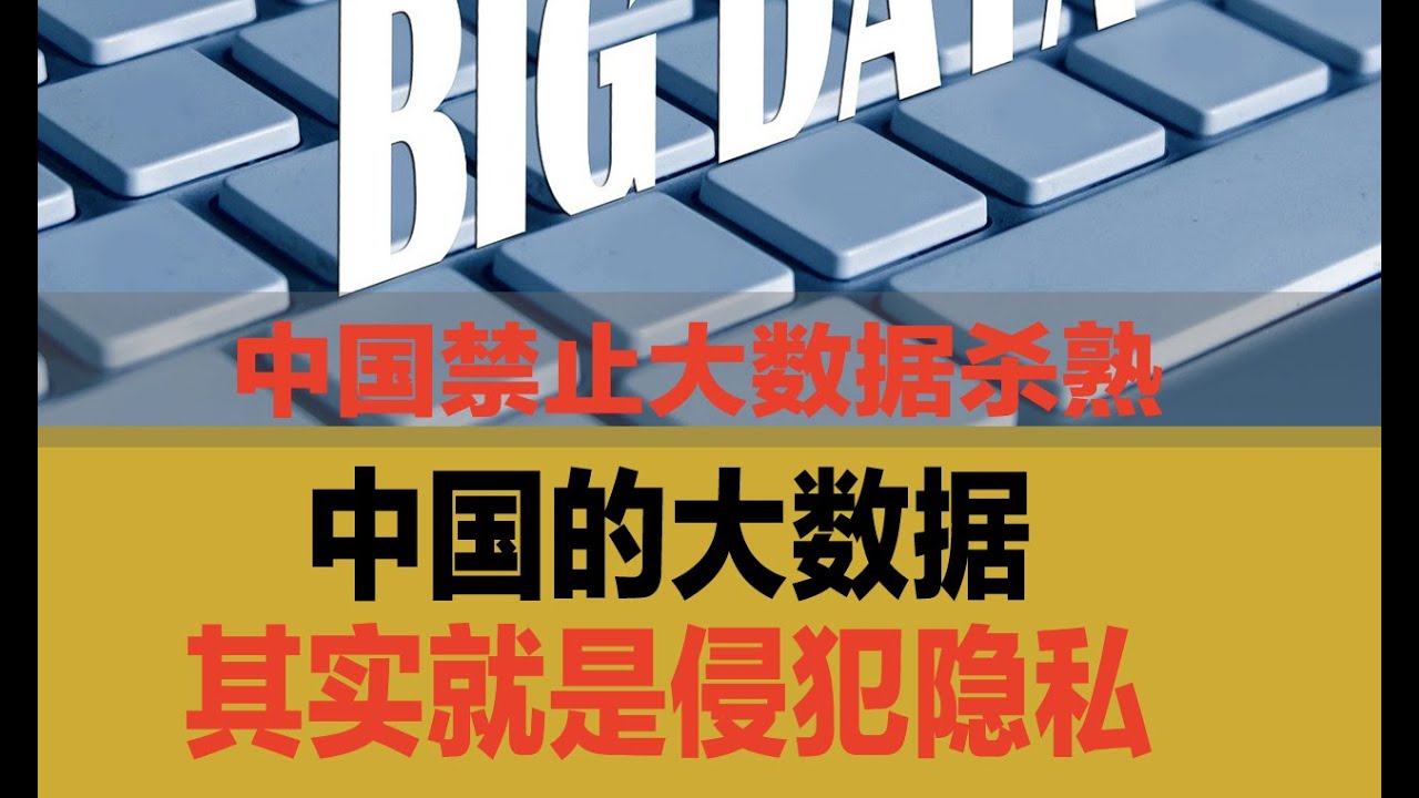 中国大数据就是泄露用户隐私？官方宣布停止大数据杀熟行为，说说曾经被大数据杀熟的经历