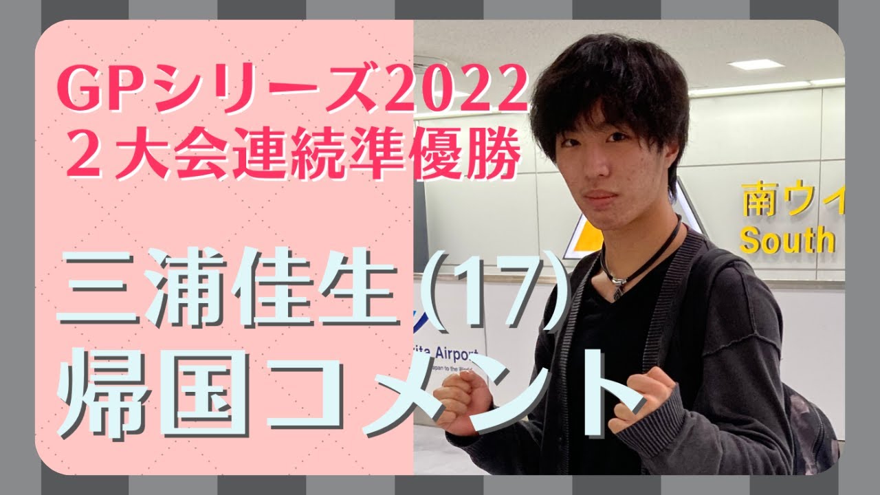 三浦佳生（高校２年/１７歳）　グランプリシリーズ２０２２・２大会を終えて