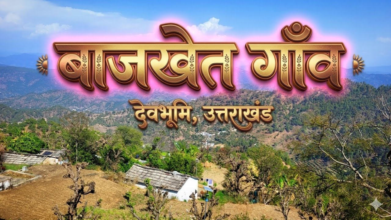 आज बाजखेत गाँव का भ्रमण किया #बाजखेत, स्याल्दे#umesh Tewari vlogs 