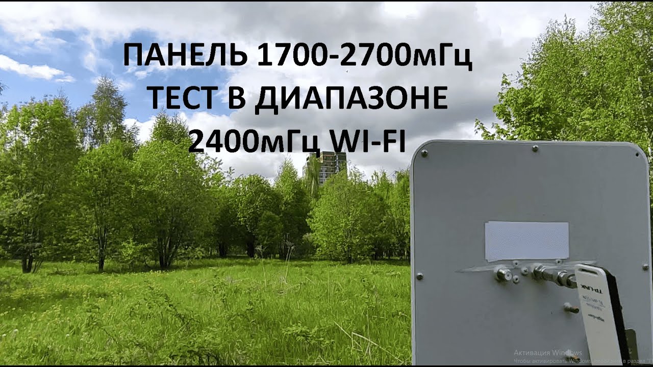 Панельная антенна против Антенны пушка Тест сравнение