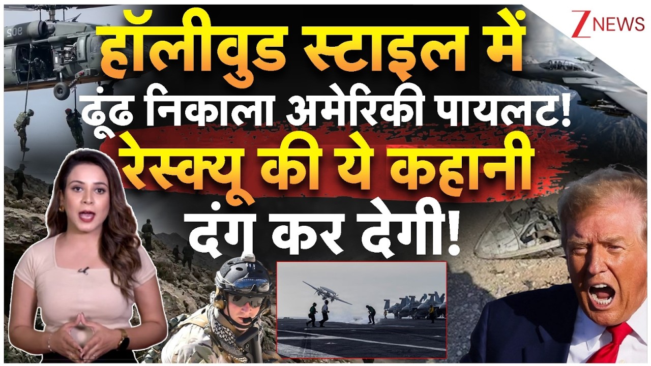 America pilot rescue : हॉलीवुड स्टाइल में ढूंढ निकाला अमेरिकी पायलट!रेस्क्यू की ये कहानी दंग कर देगी