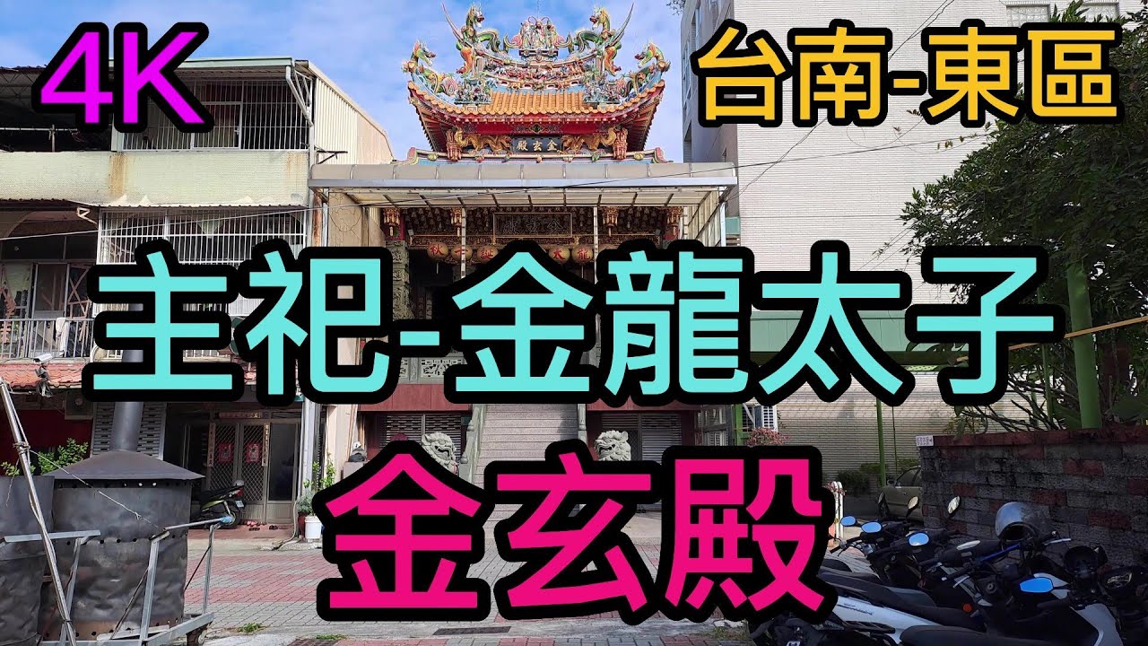 【4K拍攝】台南-東區~【金玄殿】-主祀【金龍太子】-【寺廟巡禮~409】