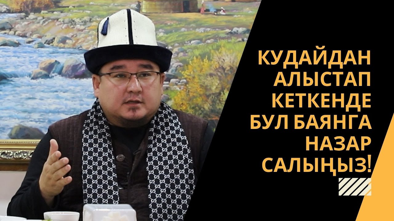 Кудайдан алыстап кеткенде бул баянга назар салыңыз! | шейх Тариэл Абжалбеков