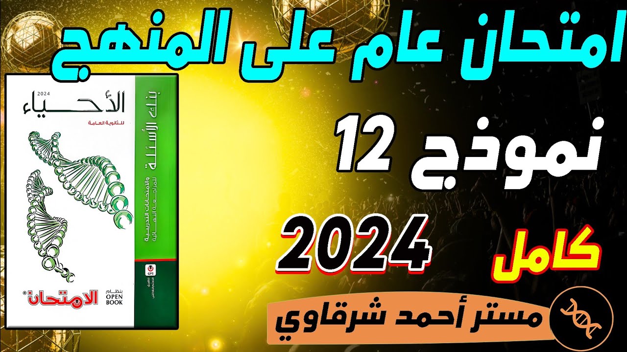 حل نموذج امتحان 12 عام على المنهج | حل كتاب الامتحان احياء مراجعه نهائيه 2024