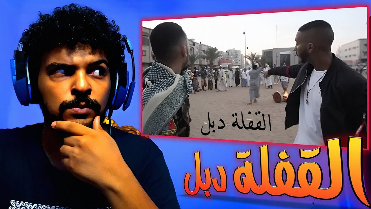 SALH REACTION - القيادات العليا - القفلة دبل - راندر و اليونق | جوده عالية HD