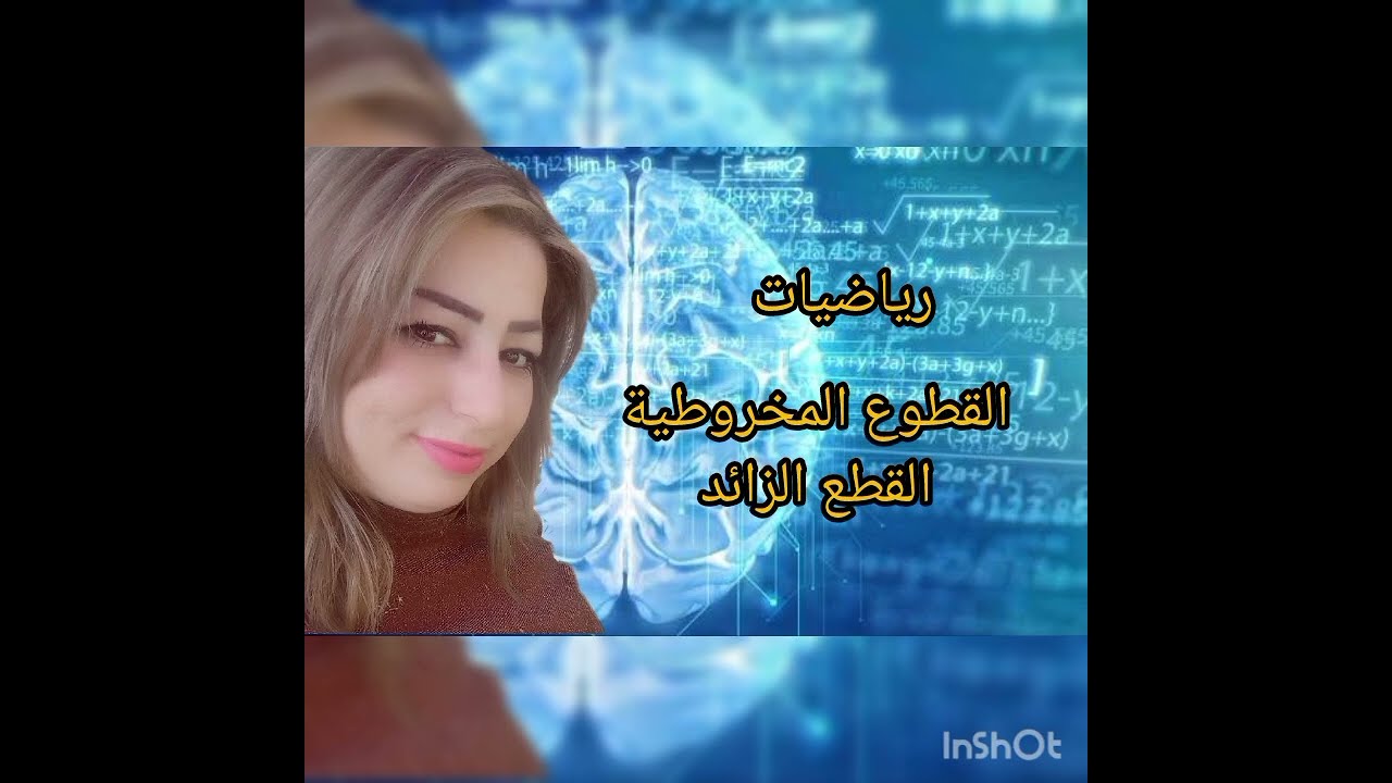 الثالث الثانوي المهني/رياضيات/تمرينات ومسائل وحدة القطوع المخروطية 
