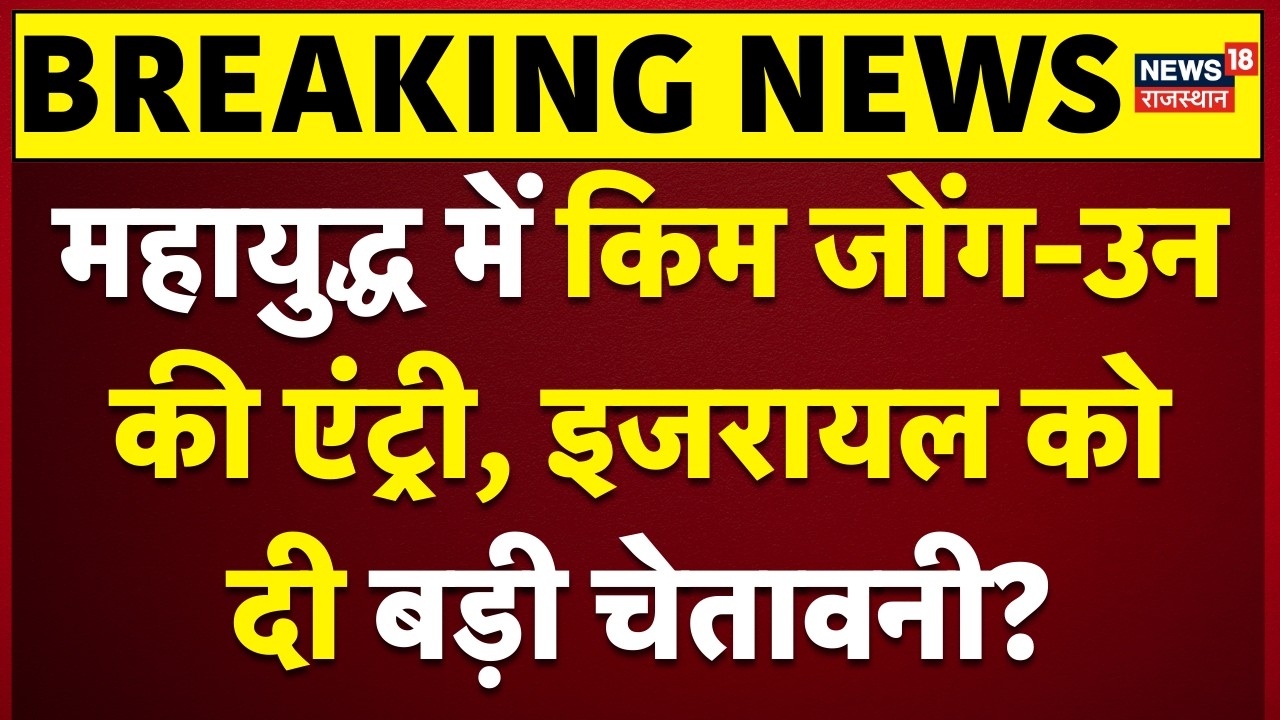 Iran Israel War : महायुद्ध में किम जोंग-उन की एंट्री! | N18G | Trump | Breaking News | Top