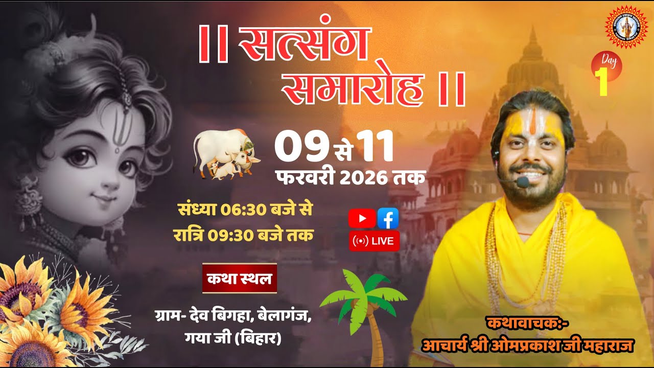 🔴LIVE DAY 1 श्रीमद् भागवत कथा।आचार्य श्री ओमप्रकाश जी महाराज ग्राम- देवबिगहा, बेलागंज,गया जी (बिहार)