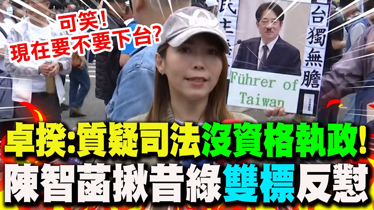 【全程字幕】卓榮泰嗆質疑司法