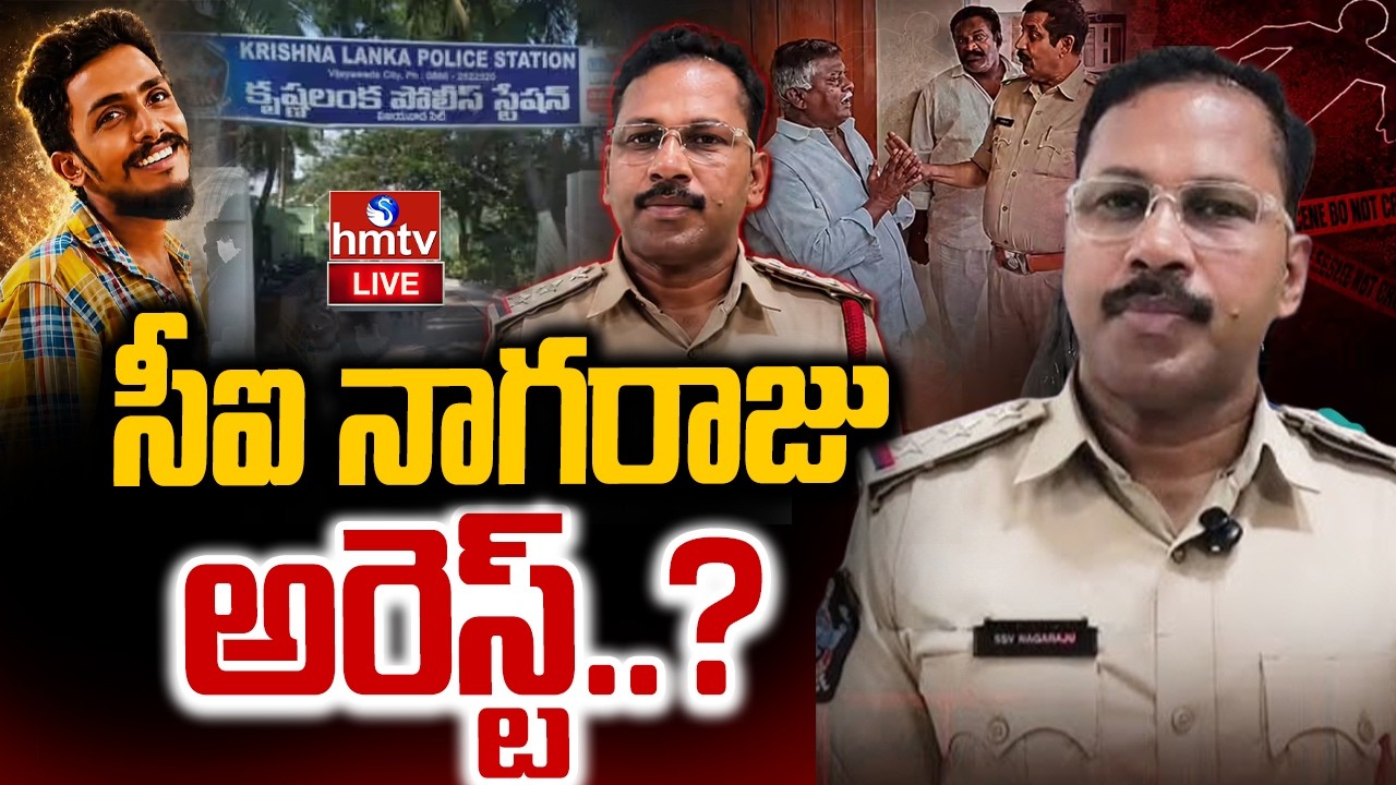 🔴LIVE : సాయి కృష్ణ కేసులో బిగ్ అప్డేట్..సీఐ నాగరాజు అరెస్ట్..? CI Nagaraju arrested? | hmtv