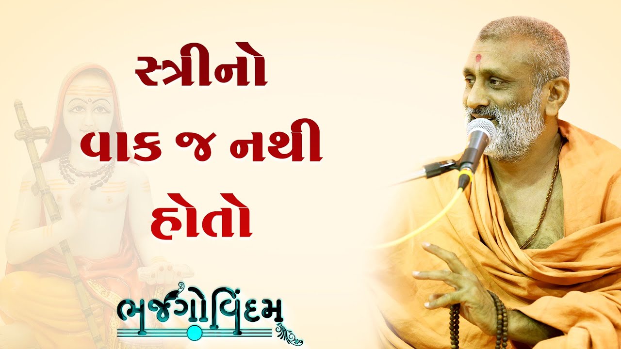 Stri No Vak J Nathi Hoto | P. Hariswarupdasji Swami | Bhajgovindam Katha