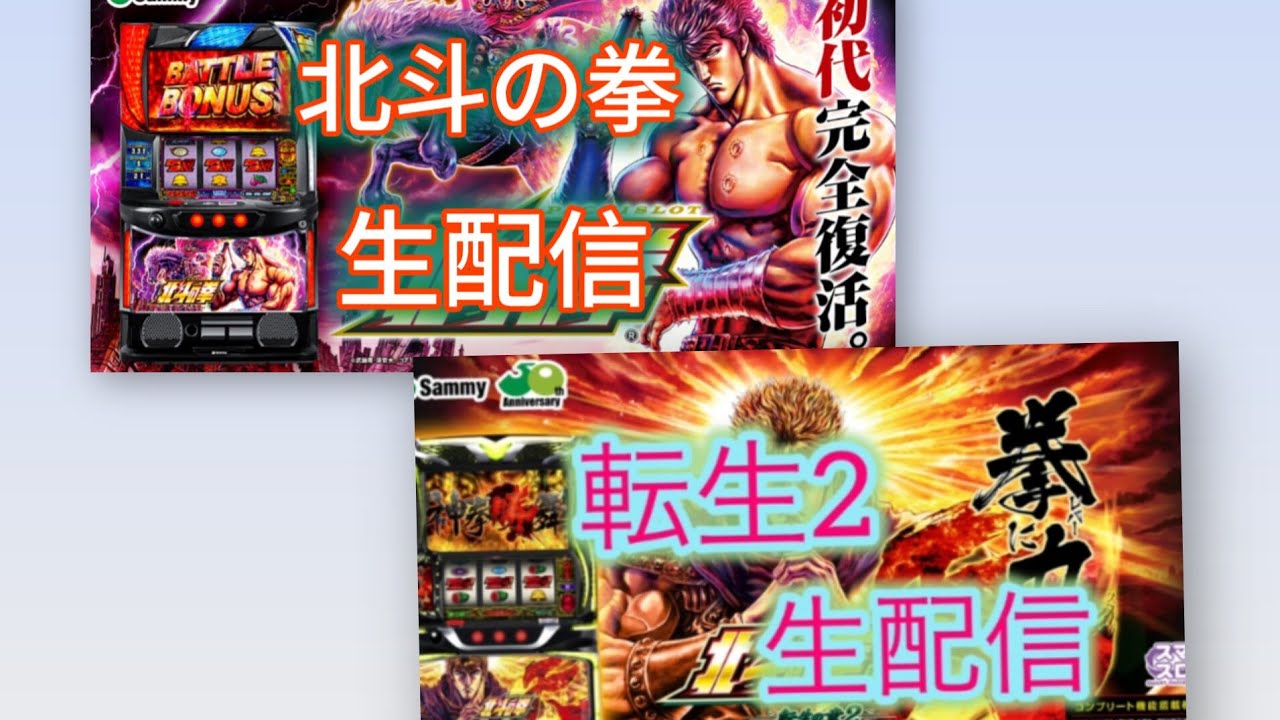 【盾勇者】転生2クソ台？【元専業42日連続配信🔥】#Sammy #シン　#設定6 #万枚　#コンプ　#激アツ #転生2 #北斗の拳